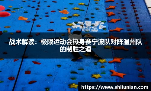 战术解读：极限运动会热身赛宁波队对阵温州队的制胜之道