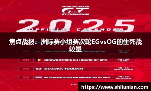 焦点战报：洲际赛小组赛次轮EGvsOG的生死战较量