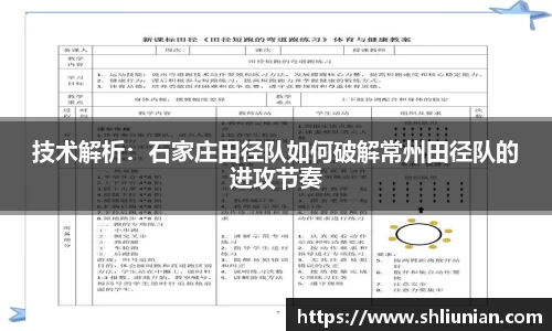 技术解析：石家庄田径队如何破解常州田径队的进攻节奏