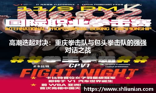 高潮迭起对决：重庆拳击队与包头拳击队的强强对话之战