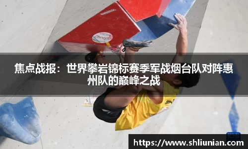 焦点战报：世界攀岩锦标赛季军战烟台队对阵惠州队的巅峰之战