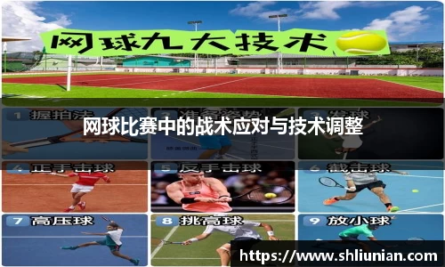 网球比赛中的战术应对与技术调整
