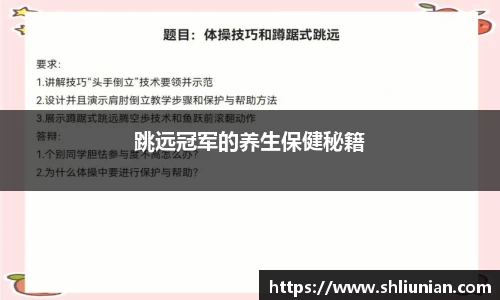 跳远冠军的养生保健秘籍