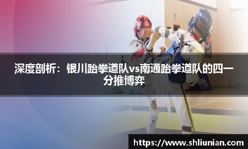 深度剖析：银川跆拳道队vs南通跆拳道队的四一分推博弈