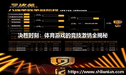 决胜时刻：体育游戏的竞技激情全揭秘