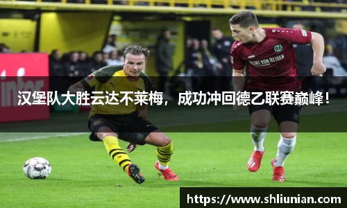 汉堡队大胜云达不莱梅，成功冲回德乙联赛巅峰！
