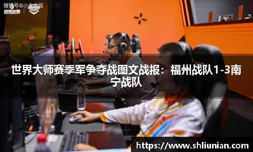 世界大师赛季军争夺战图文战报：福州战队1-3南宁战队
