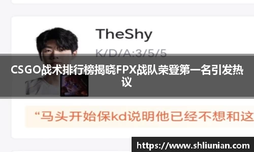 CSGO战术排行榜揭晓FPX战队荣登第一名引发热议