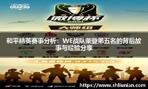 和平精英赛事分析：WE战队荣登第五名的背后故事与经验分享