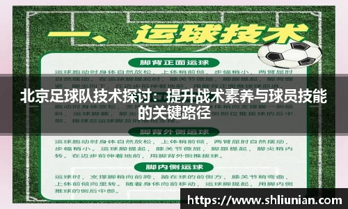 北京足球队技术探讨：提升战术素养与球员技能的关键路径