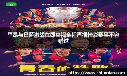 里昂与巴萨激战在即央视全程直播精彩赛事不容错过